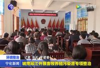 城南鄉(xiāng)翠江鎮(zhèn)開展畜牧養(yǎng)殖污染源專項(xiàng)整治