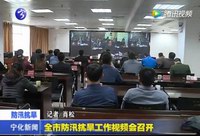 全市防汛抗旱工作視頻會(huì)召開