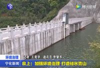 泉上：加強(qiáng)環(huán)境治理  打造綠水青山