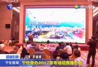 寧化舉辦2017年專場(chǎng)招商推介會(huì)