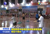 閩贛兩省中央蘇區縣羽毛球邀請賽將在寧舉辦