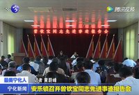 安樂鎮召開曾欽寶同志先進事跡報告會