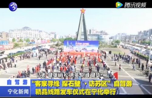 “客家尋緣 探石壁·訪蘇區”自駕游精品線路發車儀式在寧化舉行