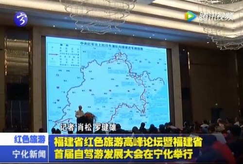 福建省紅色旅游高峰論壇暨福建省首屆自駕游發展大會在寧化舉行