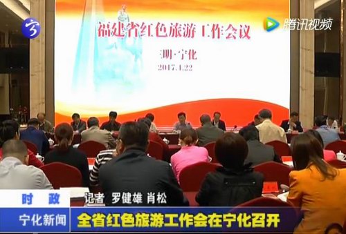 全省紅色旅游工作會在寧化召開