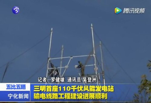 三明首座110千伏風能發電站輸電線路工程建設進展順利