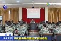 寧化召開民兵整組工作講評會