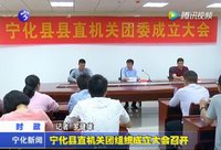 寧化縣直機關團組織成立大會召開