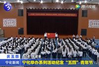 寧化舉辦系列活動紀念“五四”青年節