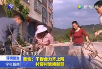 曹坊：干群合力齊上陣  村容村貌換新顏