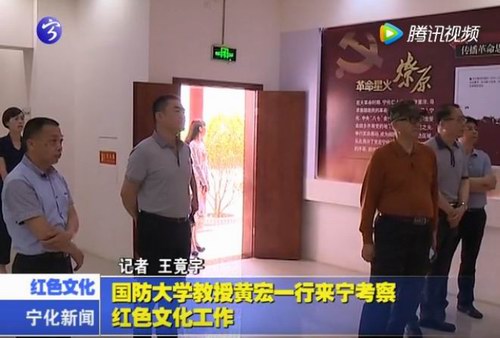 國防大學教授黃宏一行來寧考察紅色文化工作