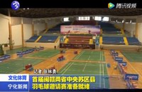 首屆閩贛兩省中央蘇區縣羽毛球邀請賽準備就緒