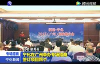 寧化在廣州舉辦專場招商簽訂項目四個