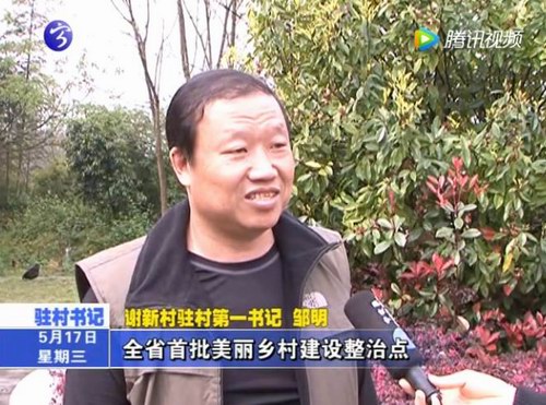 鄒明：整治破舊窮  謝新村換新顏