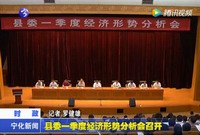 縣委一季度經濟形勢分析會召開