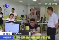 縣領導走訪慰問特殊教育學校學生