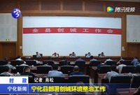 寧化縣部署創城環境整治工作