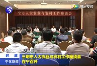 三明市人大農業與農村工作座談會在寧召開