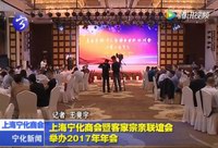 上海寧化商會暨客家宗親聯誼會舉辦2017年年會