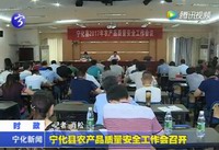 寧化縣農產品質量安全工作會召開