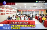 寧化交通項目組在福州舉辦專場招商會