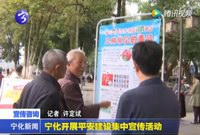 寧化開展平安建設集中宣傳活動