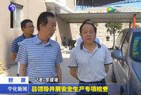 縣領導開展安全生產專項檢查