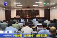 寧化部署“掃黃打非”進基層工作