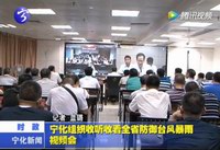 寧化組織收聽收看全省防御臺風暴雨視頻會