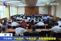 寧化召開“千年古縣”專題調研座談會