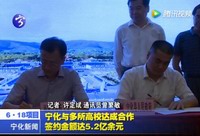 寧化與多所高校達成合作  簽約金額達5.2億余元