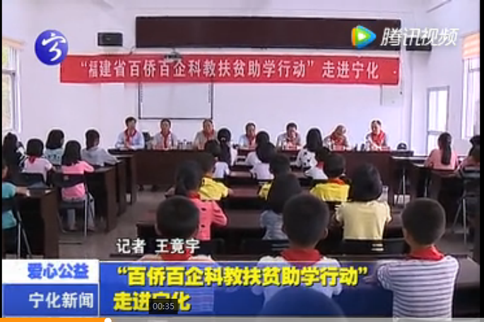 “百僑百企科教扶貧助學行動”走進寧化