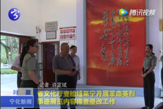省文化廳查檢組來寧開展革命英烈事跡展覽內容排查整改工作
