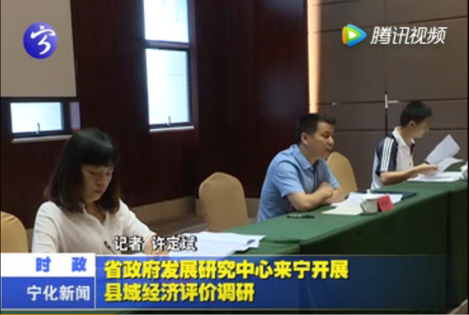 省政府發展研究中心來寧開展縣域經濟評價調研