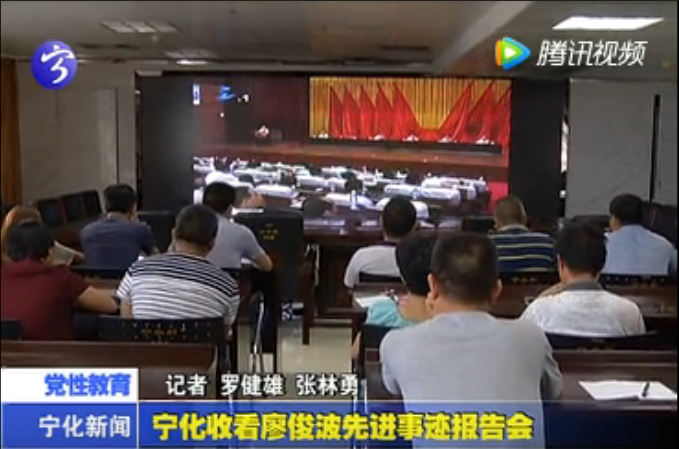 寧化收看廖俊波先進事跡報告會
