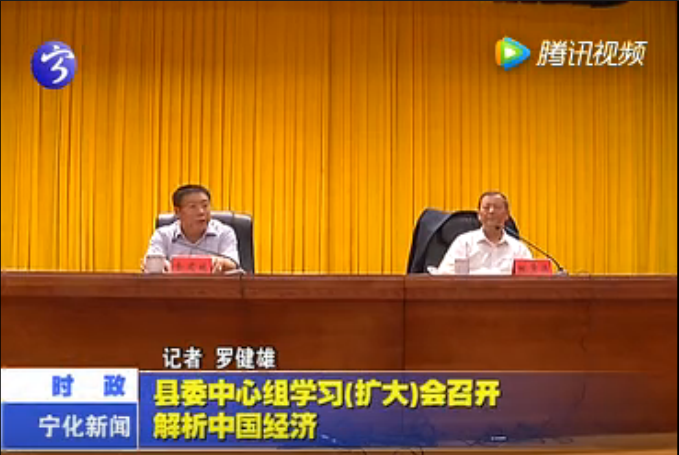 縣委中心組學習（擴大）會召開 解析中國經濟