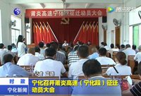 寧化召開莆炎高速（寧化段）征遷動員大會