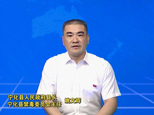 縣長(zhǎng)、縣禁毒委主任姚文輝“6.26”國(guó)際禁毒日電視講話