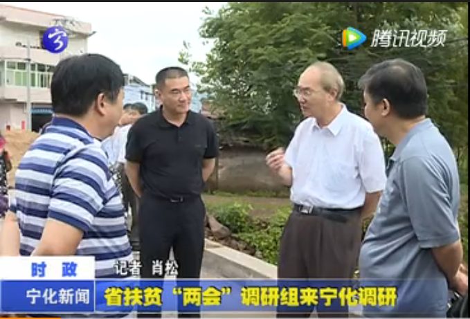 省扶貧“兩會(huì)”調(diào)研組來(lái)寧化調(diào)研