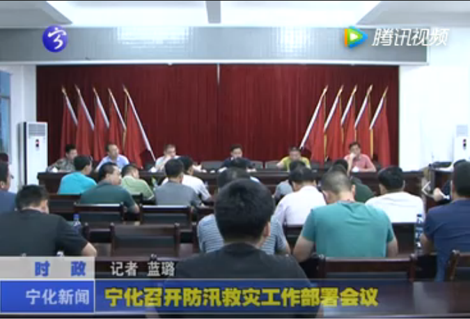 寧化召開防汛救災(zāi)工作部署會(huì)議