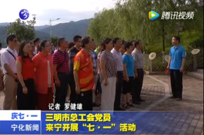 三明市總工會(huì)黨員來(lái)寧開展“七?一”活動(dòng)