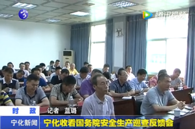 寧化收看國(guó)務(wù)院安全生產(chǎn)巡查反饋會(huì)