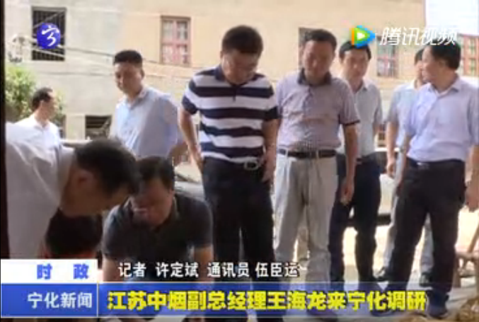 江蘇中煙副總經(jīng)理王海龍來(lái)寧化調(diào)研