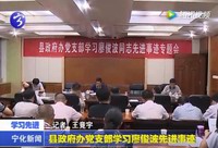 縣政府辦黨支部學(xué)習(xí)廖俊波先進(jìn)事跡