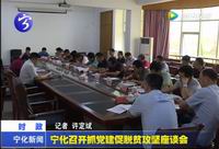 寧化召開抓黨建促脫貧攻堅(jiān)座談會(huì)