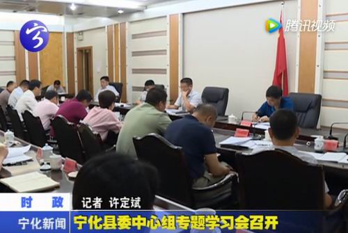 寧化縣委中心組專題學(xué)習(xí)會(huì)召開