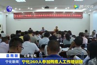 寧化260人參加殘疾人工作培訓(xùn)班