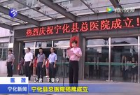 寧化縣總醫(yī)院揭牌成立