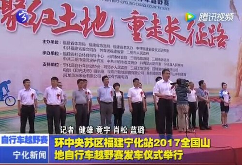 環(huán)中央蘇區(qū)福建寧化站2017全國(guó)山地自行車越野賽發(fā)車儀式舉行
