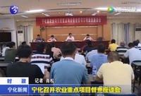 寧化召開農(nóng)業(yè)重點(diǎn)項(xiàng)目督查座談會(huì)